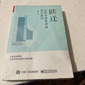 跃迁：从技术到管理的硅谷路径