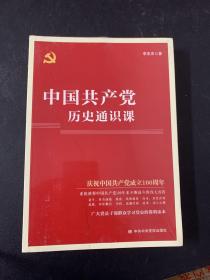 中国共产党历史通识课