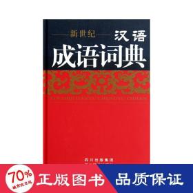 汉语成语词典 汉语工具书 伍宗文  新华正版