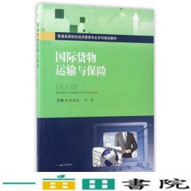 国际货物运输与保险赵盈盈尚静西南交通大学9787564353063