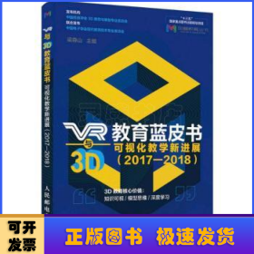 VR与3D教育蓝皮书:可视化教学新进展(2017-2018)