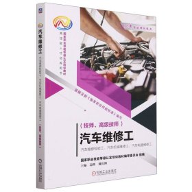 汽车维修工:汽车维修检验工、汽车机械维修工、汽车电器维修工（技师、高级技师） 普通图书/工程技术 编者:边辉//戴庆海|责编:陈玉芝//张雁茹 机械工业 9787111733461