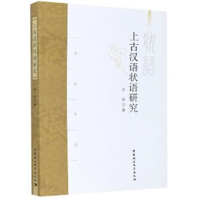 上古汉语状语研究 中国社科 9787520368841 苏颖|责编:任明