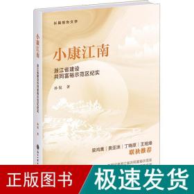 小康江南 浙江省建设共同富裕示范区纪实 社会科学总论、学术 孙侃 新华正版