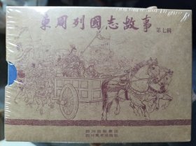 东周列国志故事第七辑连环画：6册合售，软精装纸张厚实不透印