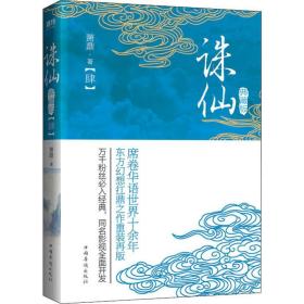 诛仙(4) 典藏版 中国科幻,侦探小说 萧鼎 新华正版