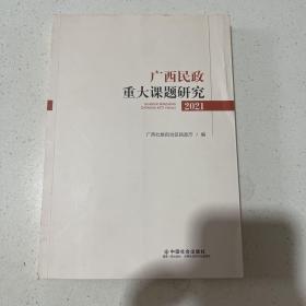 广西民政重大课题研究（2021）