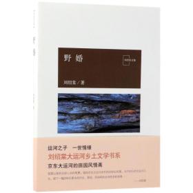 野婚/劉紹棠作品 中國現當代文學 劉紹棠 新華正版