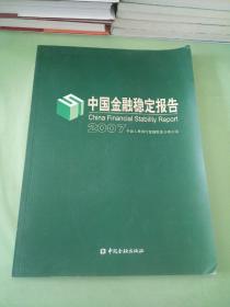 中国金融稳定报告.2007