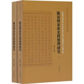 陈寅恪家族史料整理研究(2册) 中国历史 刘经富 新华正版