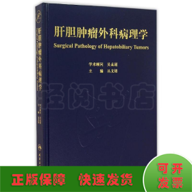 肝胆肿瘤外科病理学(包销500)