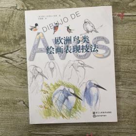 欧洲绘画技法丛书：欧洲鸟类绘画表现技法
