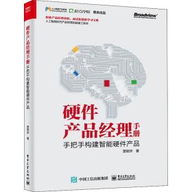 硬件产品经理手册 手把手构建智能硬件产品 贾明华 9787121392665 电子工业出版社