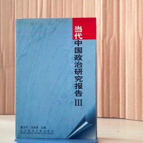当代中国政治研究报告III 9787801499592