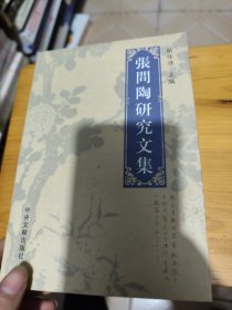 张问陶研究文集