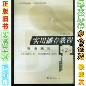 实用播音教程(D2册）语言表达付程9787810048033中国传媒大学出版社2005-08-01