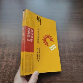 熵：一种新的世界观