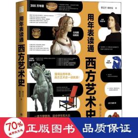 用年表读通西方艺术史 美术理论 蔡芯圩,陈怡安 新华正版