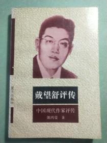 中国现代作家评传:戴望舒评传(1版1印)