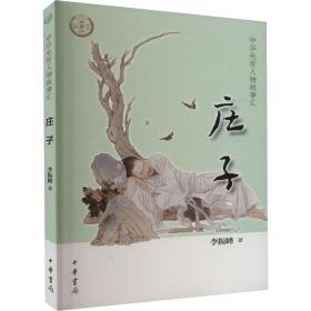 庄子 中国历史 李振峰 新华正版