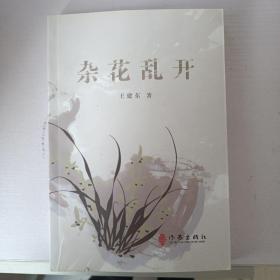 杂花乱开