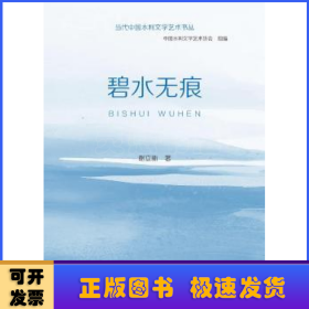 碧水无痕/当代中国水利文学艺术书丛