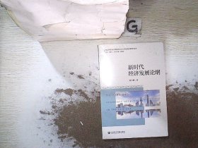 新时代经济发展论纲