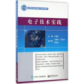 【正版新书】 技术实践 卢厚元 主编 工业出版社