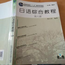 日语综合教程
   第六册   （无光盘）