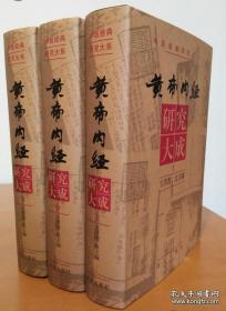 黄帝内经研究大成