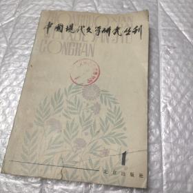 中国现代文学研究丛刊 1979年1