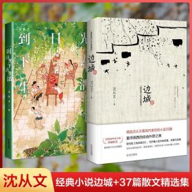 沈从文 边城（纪念版）+到光下去生活 散文 沈从文