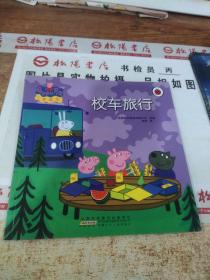 小猪佩奇  校车旅行    有画线   平装