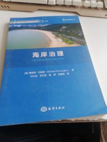 海岸治理/海岛与海岸管理研究文库