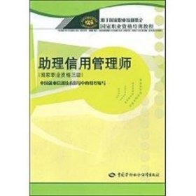 助理信用管理师(国家职业资格三级)/职业资格培训教程 9787504558572 蒲小雷//韩家平 中国劳动社会保障出版社