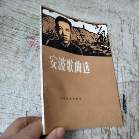 安波歌曲选.