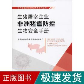 生猪屠宰企业非洲猪瘟防控生物安全手册 农业科学 中国动物疫病预防控制中心 新华正版