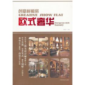 创意样板房—欧式奢华(1-1)梅剑平中国林业出版社