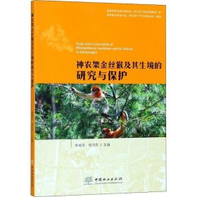 【正版新书】神农架金丝猴及其生境的研究与保护
