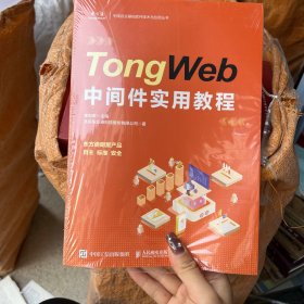TongWeb中间件实用教程