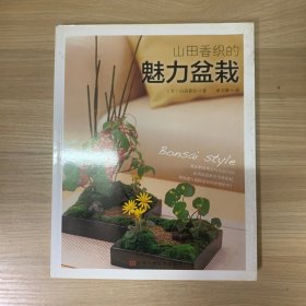 山田香织的魅力盆栽