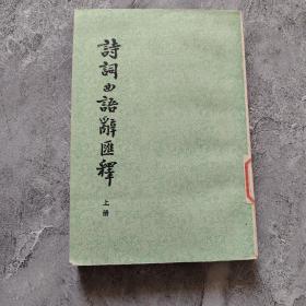 诗词曲语辞汇释  上册