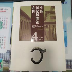 中国国家博物馆馆刊