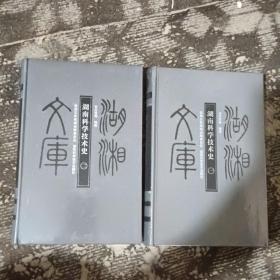 湖湘文库 湖南科学技术史 全二册