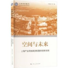 空间与未来:上海产业用地高效配置的创新实践 方国安 9787208179202 上海人民出版社