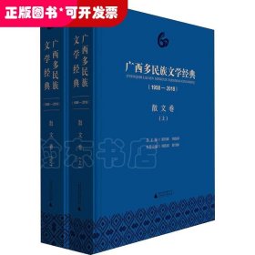 广西多民族文学经典(1958-2018) 散文卷(2册)