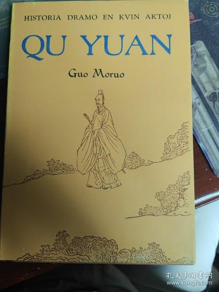 历史剧《屈原》世界语版