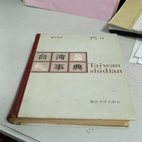 南开辞书 台湾事典
