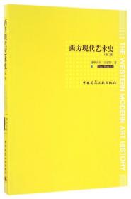 全新正版 西方现代艺术史(第2版) 周宏智 9787112190652 中国建筑工业