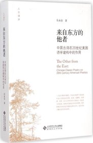 来自东方的他者中国古诗在20世纪美国诗学构建中的作用